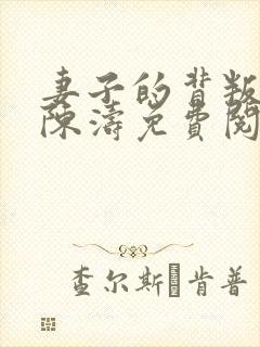 妻子的背叛林雅陈涛免费阅读