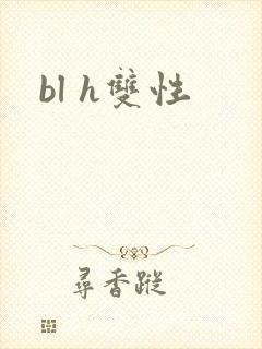 bl h双性