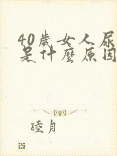 40岁女人尿床是什么原因