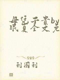 母凭子贵by不眠夏全文免费阅读小说