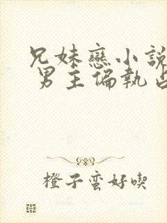 兄妹恋小说推荐 男主偏执占有欲强现言