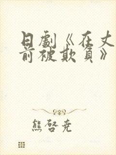 日剧《在丈夫面前被欺负》电影