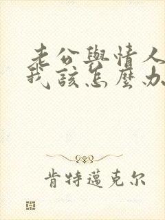 老公与情人不断我该怎么办