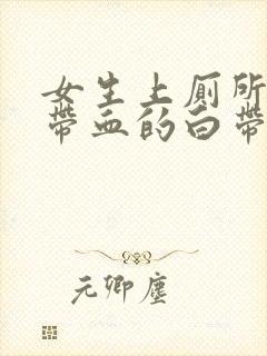 女生上厕所有点带血的白带