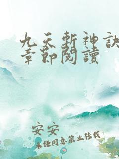 九天斩神诀最新章节阅读