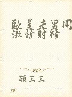 欧美老男同性恋激情射精