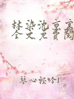 林染沈京寒小说全文免费阅读