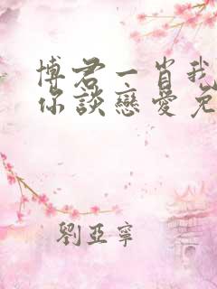 博君一肖我想和你谈恋爱免费阅读