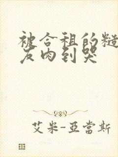 被合租的糙汉室友肉到哭