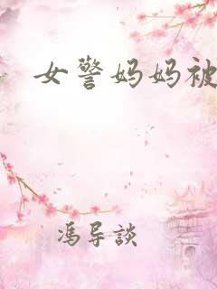 女警妈妈被调教