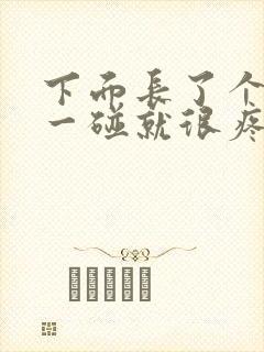 下面长了个疙瘩一碰就很疼流脓