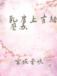 乳房上有结节怎么办