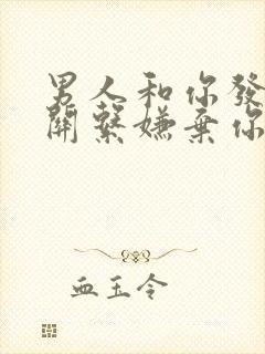 男人和你发生完关系嫌弃你