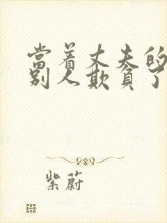 当着丈夫的面被别人欺负了