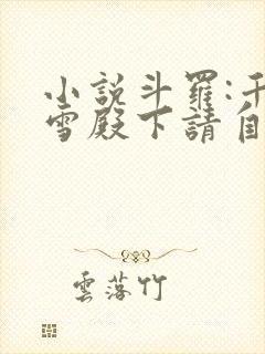 小说斗罗:千仞雪殿下请自重免费看