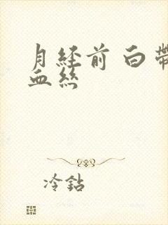 月经前 白带带血丝