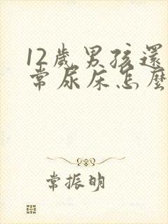 12岁男孩还经常尿床怎么办