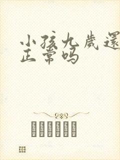 小孩九岁还尿床正常吗