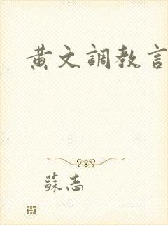 黄文调教言情