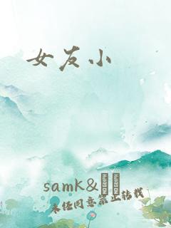 女友小