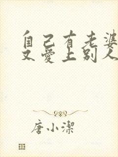 自己有老婆了,又爱上别人怎么办