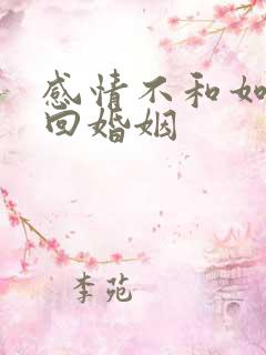 感情不和如何挽回婚姻