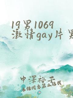 19男1069激情gay片男