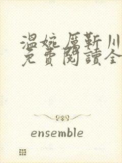 温婉厉靳川小说免费阅读全文无弹窗