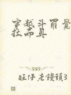 穿越斗罗觉醒塔拉面具