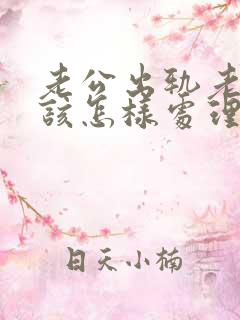 老公出轨老婆应该怎样处理第三者