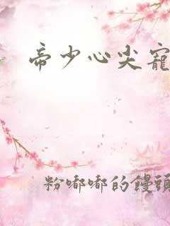 帝少心尖宠短剧