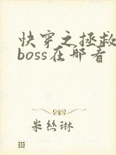 快穿之拯救黑化boss在哪看