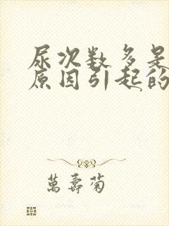 尿次数多是什么原因引起的