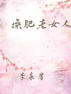 操肥老女人的