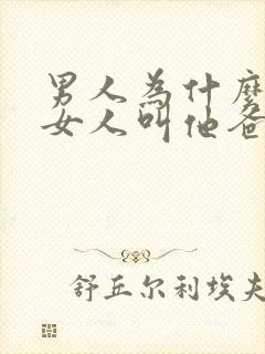 男人为什么喜欢女人叫他爸爸