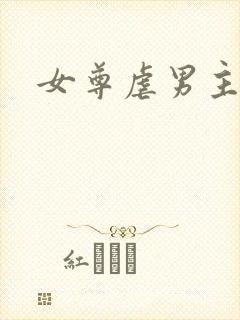 女尊虐男主