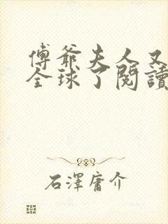 傅爷夫人又惊艳全球了阅读无弹窗