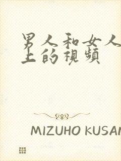 男人和女人在床上的视频