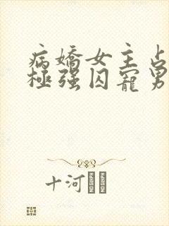 病娇女主占有欲极强囚宠男主古文