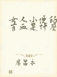 女人小便的时候有血是什么原因