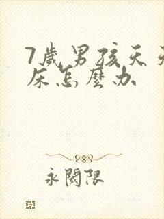 7岁男孩天天尿床怎么办