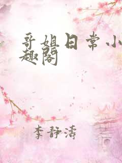 哥姐日常小说笔趣阁