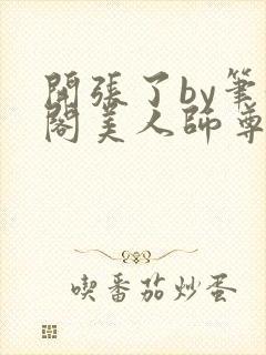 开张了by笔趣阁美人师尊