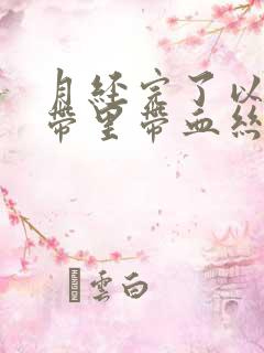 月经完了以后白带里带血丝