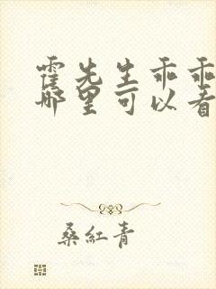 霍先生乖乖宠我哪里可以看全本