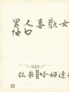 男人喜欢女人给他口