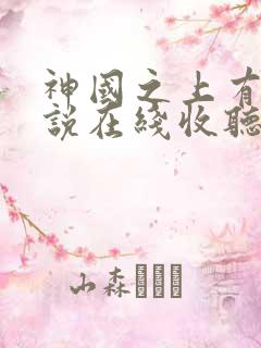 神国之上有声小说在线收听