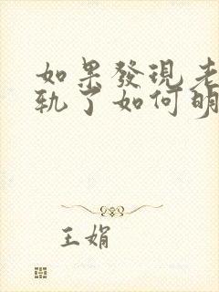 如果发现老公出轨了如何明智处理