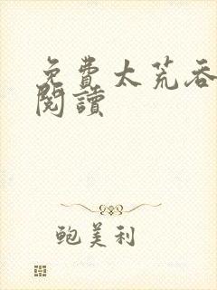 免费太荒吞天诀阅读