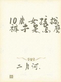 10岁女孩总尿裤子是怎么回事